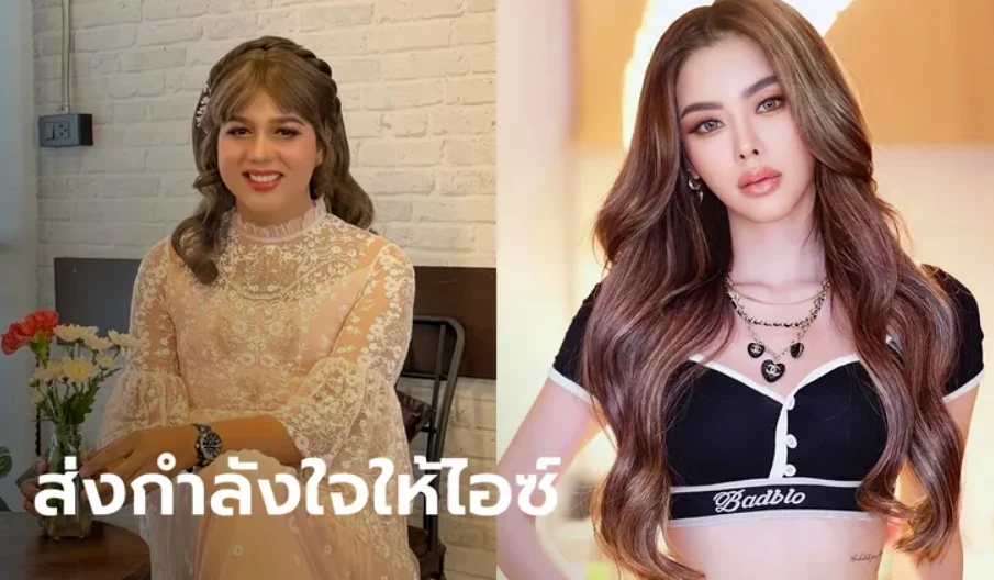 แพรรี่ ไพรวัลย์ ให้กำลังใจ ไอซ์ ปรีชญา