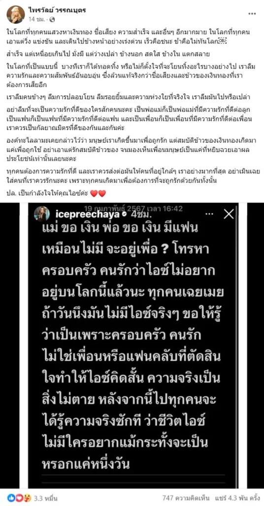 แพรรี่ ไพรวัลย์ ให้กำลังใจ ไอซ์ ปรีชญา